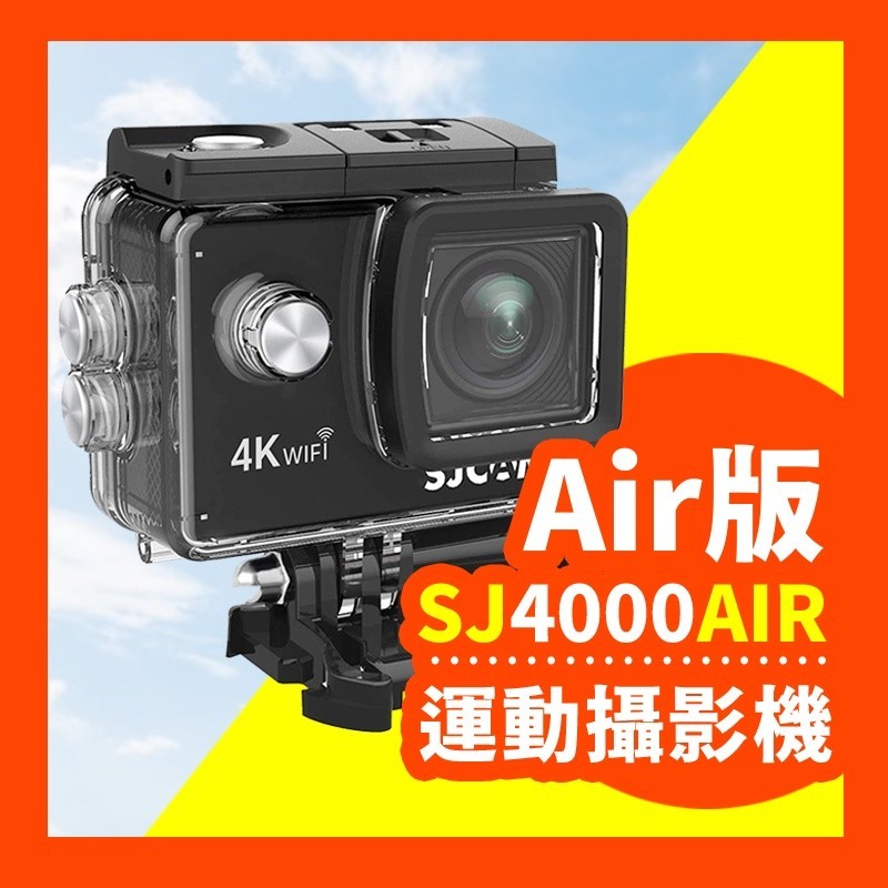 2024新款熱賣【平民神機🔥現貨】SJCAM SJ4000 Air 運動攝影機 WiFi 防水行車記錄器 機車行車紀錄