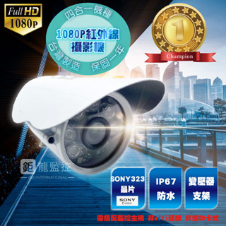 2024新款熱賣SONY 323晶片 1080P 200萬 AHD 紅外線 攝影機 監控鏡頭 監視器 戶外防水 夜視攝影