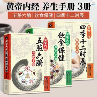 正版書籍＆3冊黃帝內經五臟六腑養護手冊+飲食保健養生手冊+四季十二時辰順 新書推薦