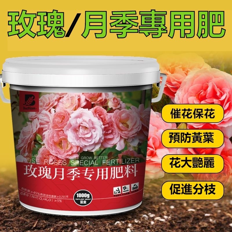 月季花 玫瑰花 專用肥 玫瑰月季肥 薔薇 盆栽 通用型 顆粒緩釋肥 催花 有機肥料 開花肥 促生長