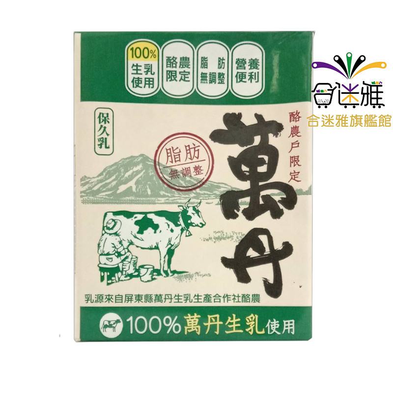 味全極品限定 萬丹保久乳100%萬丹生乳 (200ml/瓶)X6瓶【合迷雅旗艦館】限購1組