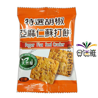 天然屋特選胡椒亞麻仁蘇打餅39小包(約850g~900g)<奶素>【合迷雅旗艦館】