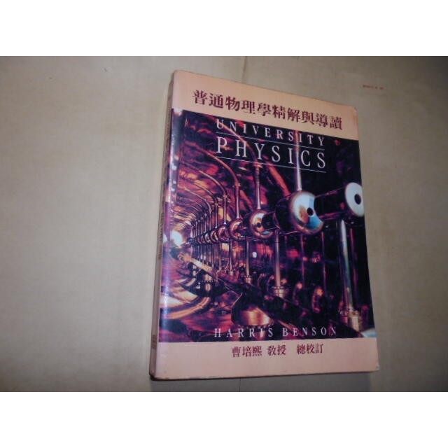 老殘二手書11 普通物理學精解與導讀 曹培熙 歐亞 81年 9579437173 泛黃