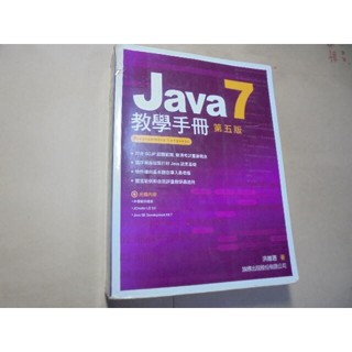 老殘二手書8 Java 7 教學手冊 5版 洪維恩 旗標 有光碟 2013年 9789863120544 有劃記