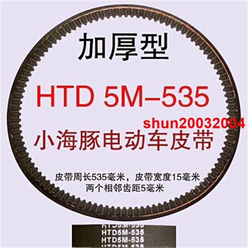 {🍒優.品🍈&gt;迷你小海豚電動滑板車同步帶皮帶型號5M 535-15 3M 384輪圈鏈條帶