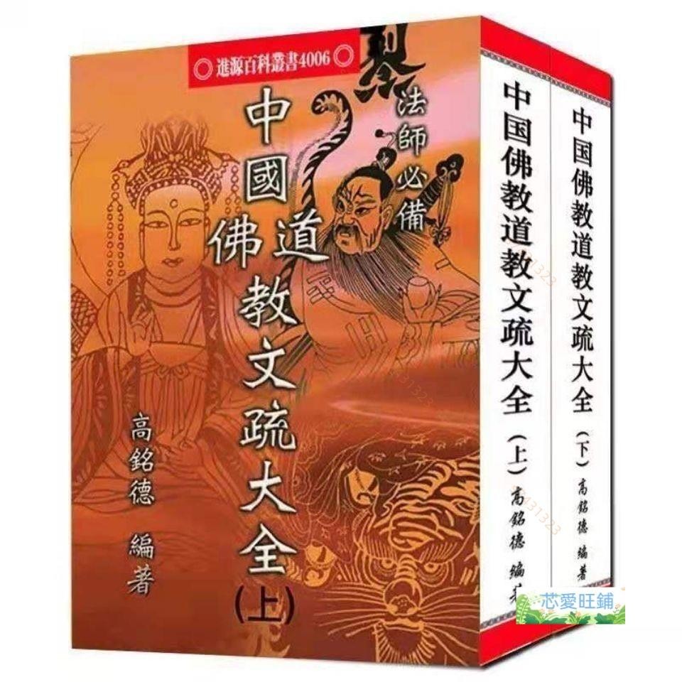 中國佛教道教文疏大全/高銘德/上下冊全/1152頁32開