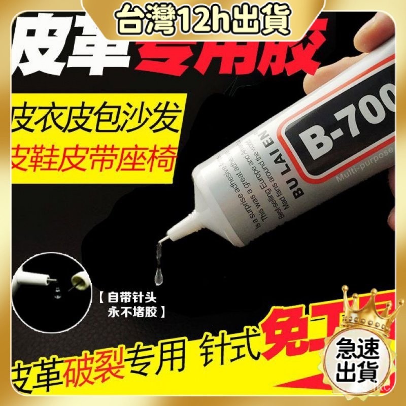 💥本島出貨12H💥B7000真皮革修複手工diy專用軟性無痕防水透明巨粘飾品萬能膠 QTGG