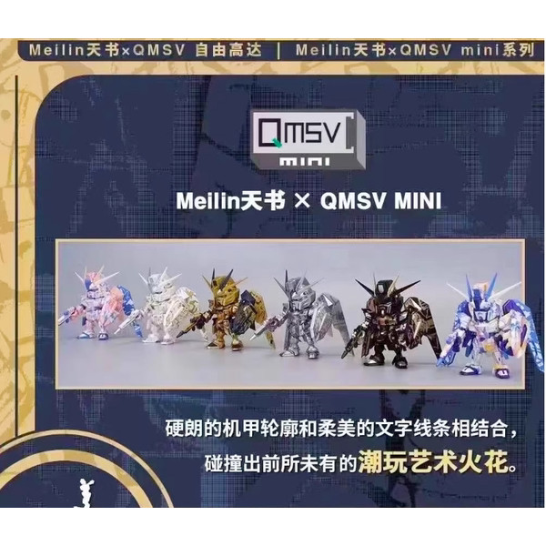 萬代Meilin天書×QMSV自由高達mini系列盲盒潮玩聯名國潮手辦模型