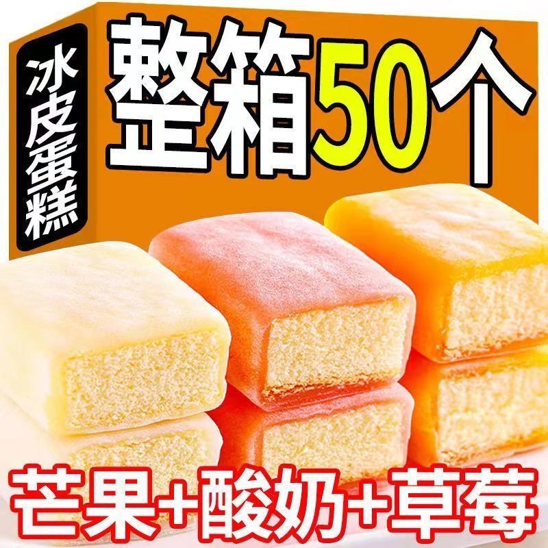 【5O枚超值】冰皮蛋糕 早餐麵包批髮 糯米糕 點心 小零食 整箱 宿捨糕點