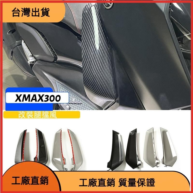 【台灣熱售】適用於雅馬哈XMAX300 17-22款改裝腿擋風 XMAX改裝腿風擋 護腿風鏡