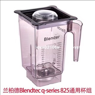 美國Blendtec帕蘭德825冰沙機配件通用杯組杯子刀組料理攪拌機杯