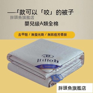 ✨臺灣出貨✨正品希爾頓羽絨被100%薄款夏涼被春秋被雙人空調被特價清倉