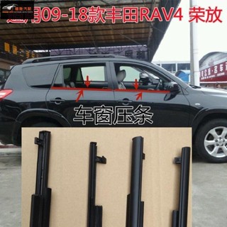 【極致】09-18款豐田RAV4榮放車窗外壓條玻璃壓條密封條防水膠條鍍銀