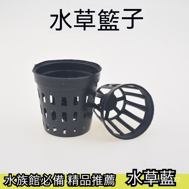 魚缸 水草種植籃子 水草杯 分裝水草用中號 組培盆塑料水草籃子 定植杯 定植藍 定植籃 水培藍 水耕 水培 魚菜共生