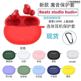 GT-魔音Beats Studio Buds+保護套矽膠beatsstudiobuds+耳機套軟殼