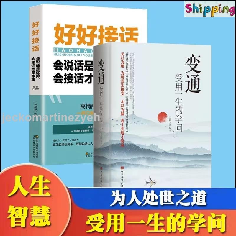 🎯【全新正版】變通受用一生的學問+好好接話會說話是優勢會接話才是本事為人處世人情世故善於變通成大事者的生存與競爭