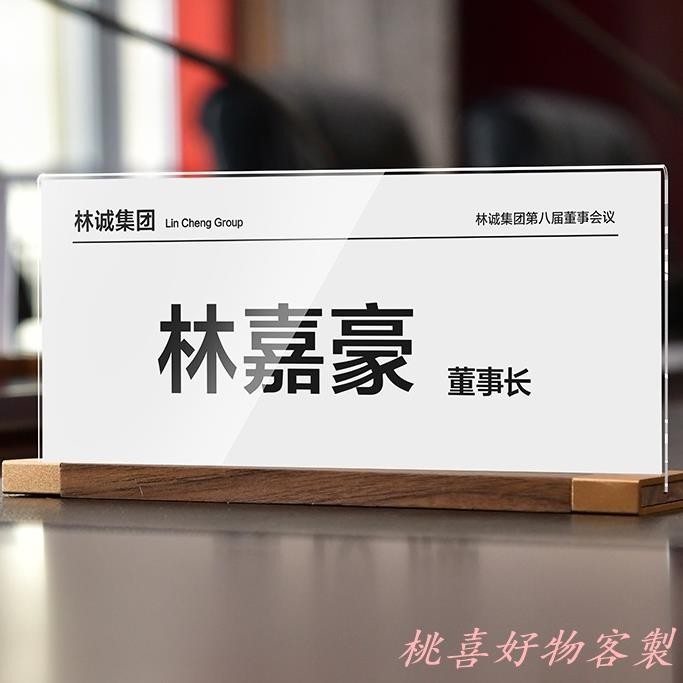 桃喜客製 客製化 會議牌 亞克力雙面嘉賓席位座位牌 開會名牌評審姓名牌 公司辦公室總經理職位牌崗位牌