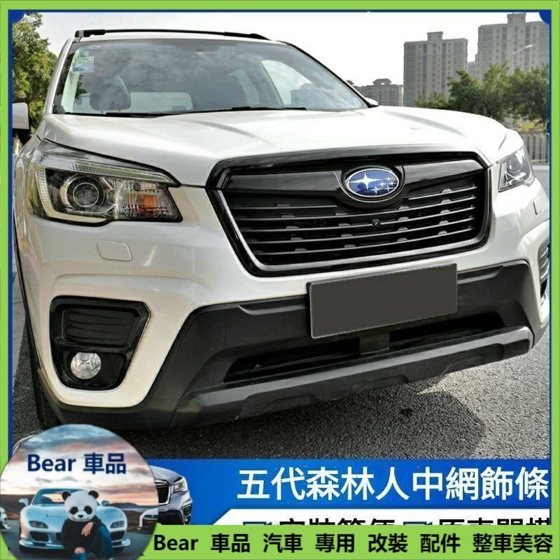 Bear免運 速霸陸 SUBARU Forester 森林人 五代 中網飾條 改裝 非貼紙