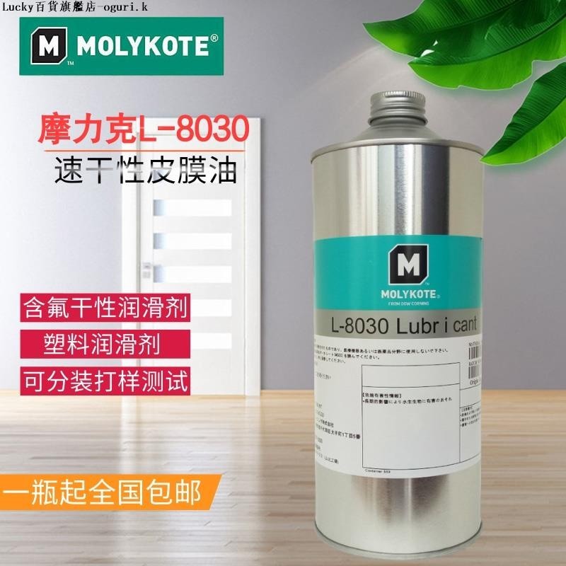 MOLYKOTE摩力克道康寧L-8030多用途半幹性潤滑劑含氟幹膜潤滑油劑-ogurik
