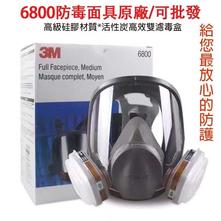 3M 6800全罩式防毒面具 過濾面罩化工甲醛防塵面罩 全臉防護氣體面罩 呼吸道防護 防煙面罩 1GON