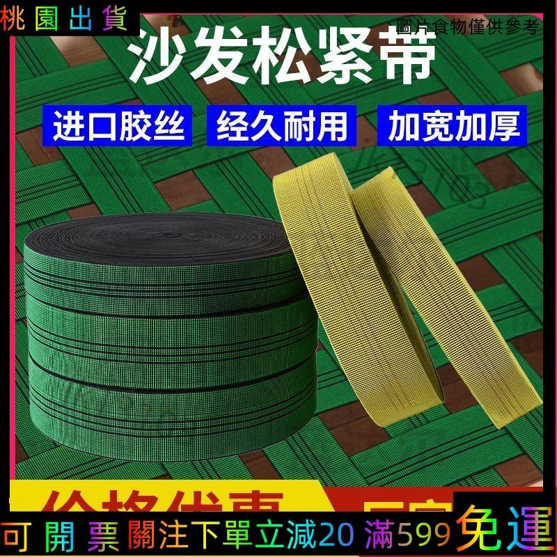 家寶免運🔰‹彈力帶›沙發 彈力帶 10CM寬 鬆緊帶 加厚 鬆緊帶 沙發繃帶 橡筋 輔料綁帶79