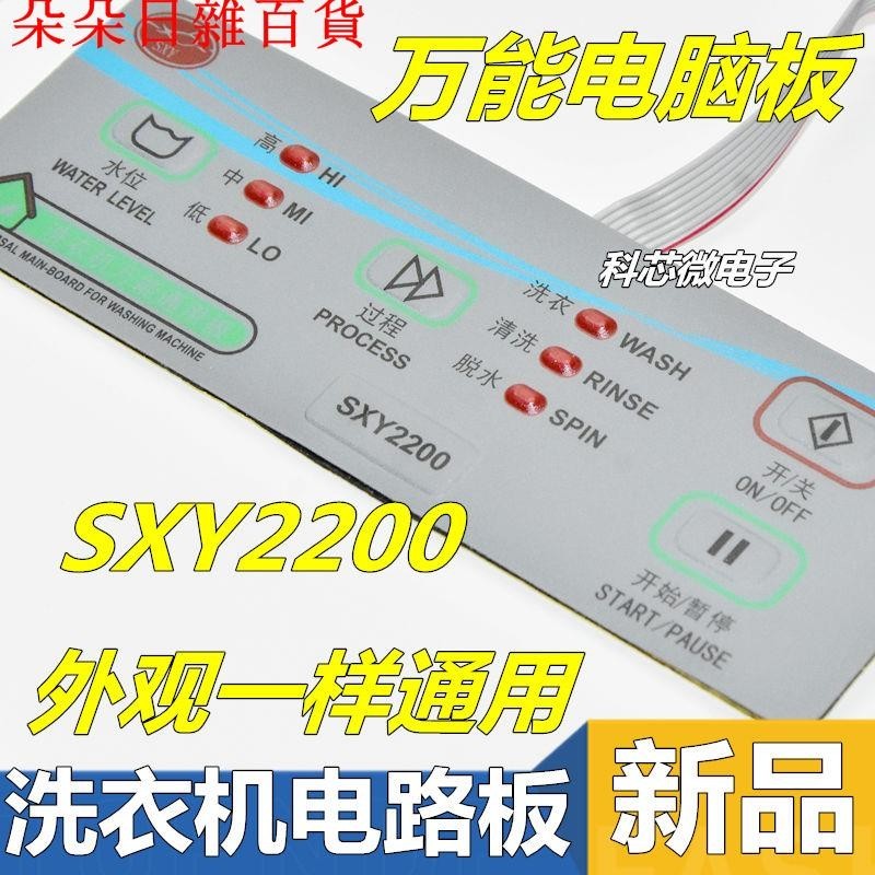 熱賣//全自動洗衣機萬能電腦板電路板SXY2200控制面板改裝板洗衣機配件