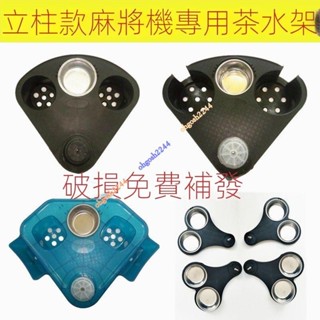 麻將機配件 旋轉缸茶几茶杯架 麻將桌獨腳麻將機茶水架子 全自動麻將桌邊角放水杯架配件 煙孔 棋牌室灰架 棋牌茶几麻將機架
