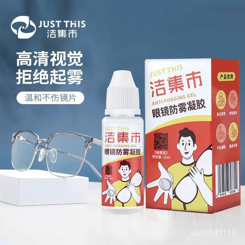 🔥台灣熱賣🔥 眼鏡防霧噴霧劑 潔集市啫哩型凝膠性防霧劑防霧凝膠近視眼鏡泳鏡護目鏡鏡片除霧液