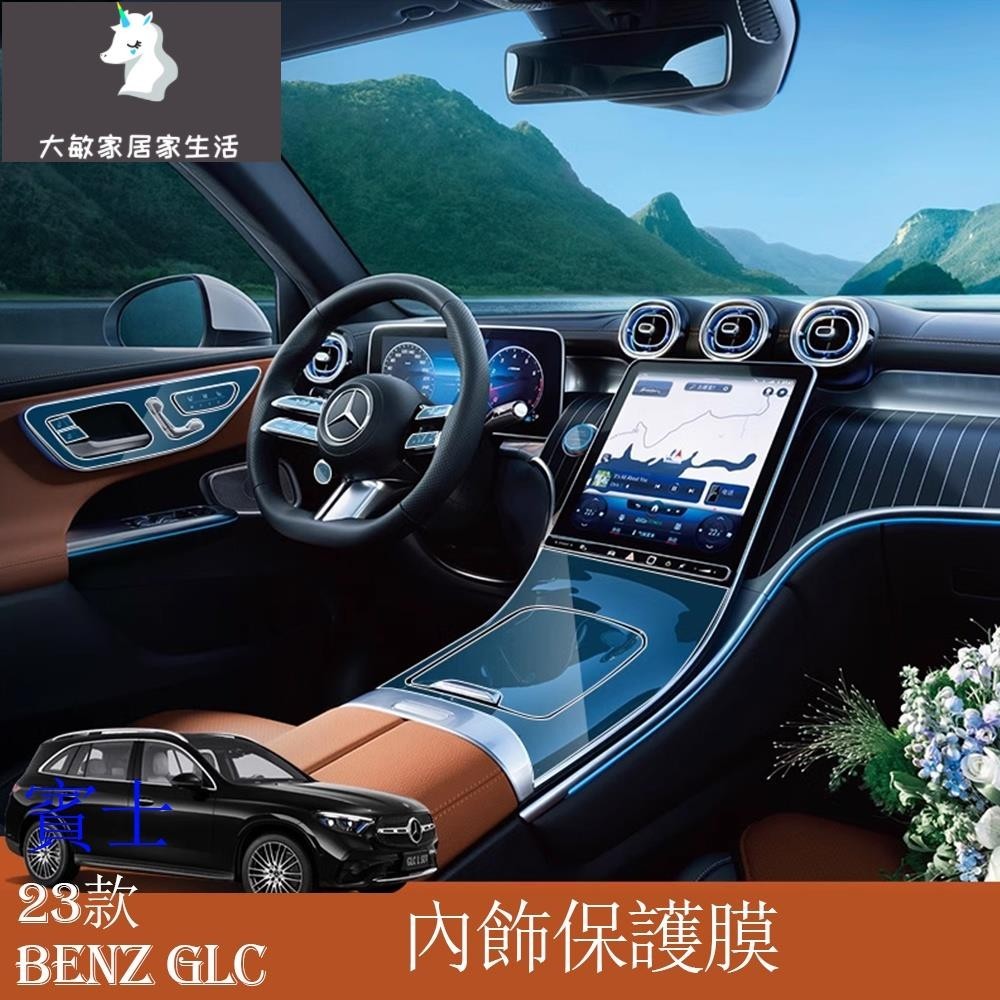 Mercedes-Benz 賓士 2023款 GLC200 GLC300 內飾膜 中控貼膜車內裝飾用品改裝