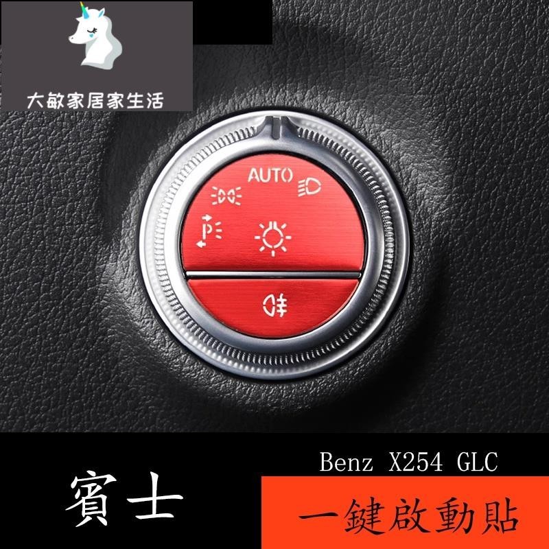 22-24款 Benz GLC X254 GLC200 GLC300 一鍵啟動裝飾貼 大燈開關車門鎖按鍵貼