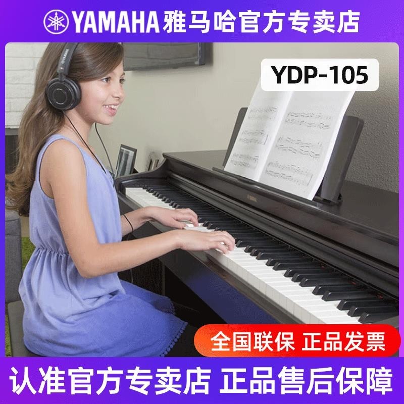 免開發票 YAMAHA雅馬哈電鋼琴YDP105原裝立式高檔智能數碼鋼琴88鍵高端家用