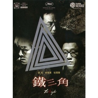 鐵三角 徐克/杜琪峰/林嶺東/孫紅雷/任達華/古天樂 DVD收藏版/光盤碟片/NEW賣場