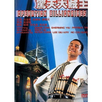 賊王 驚天大賊王 我是一個賊 3碟DVD收藏版 任達華/李修賢/邱淑貞/光盤碟片/NEW賣場
