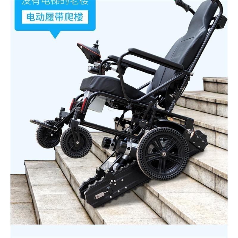 【這款是定制產品 全價請咨詢客服】電動爬樓輪椅老人殘疾人智能上下樓梯車履帶式爬樓機輕便可折疊
