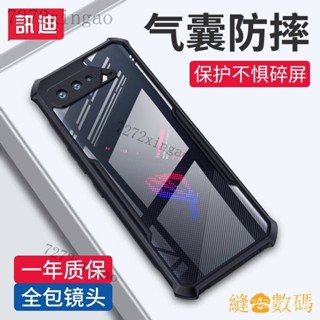 【熱銷齣貨】❇❖訊迪適用華碩rog5手機殼rog5s Pro保護套全包氣囊phone5幻影遊戲敗傢之眼5散熱por矽膠電