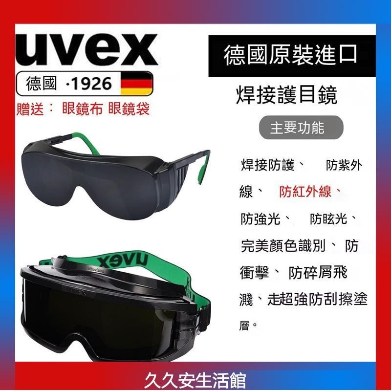 台灣出貨德國UVEX電焊氬弧焊焊接眼鏡焊接護目鏡焊工墨鏡電焊氣焊耐磨防颳