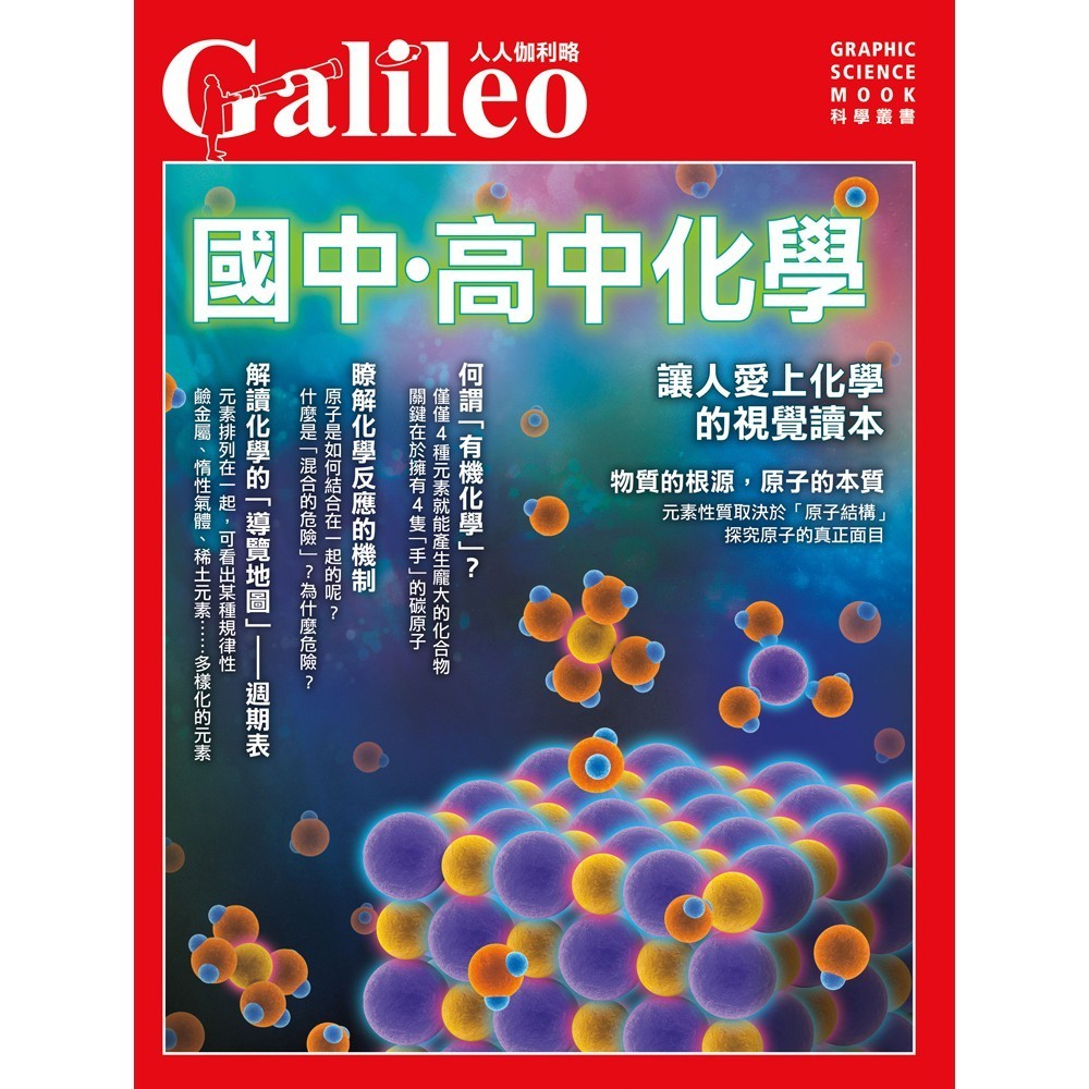 【人人】國中．高中化學：讓人愛上化學的視覺讀本  人人伽利略04  人人出版官方商城