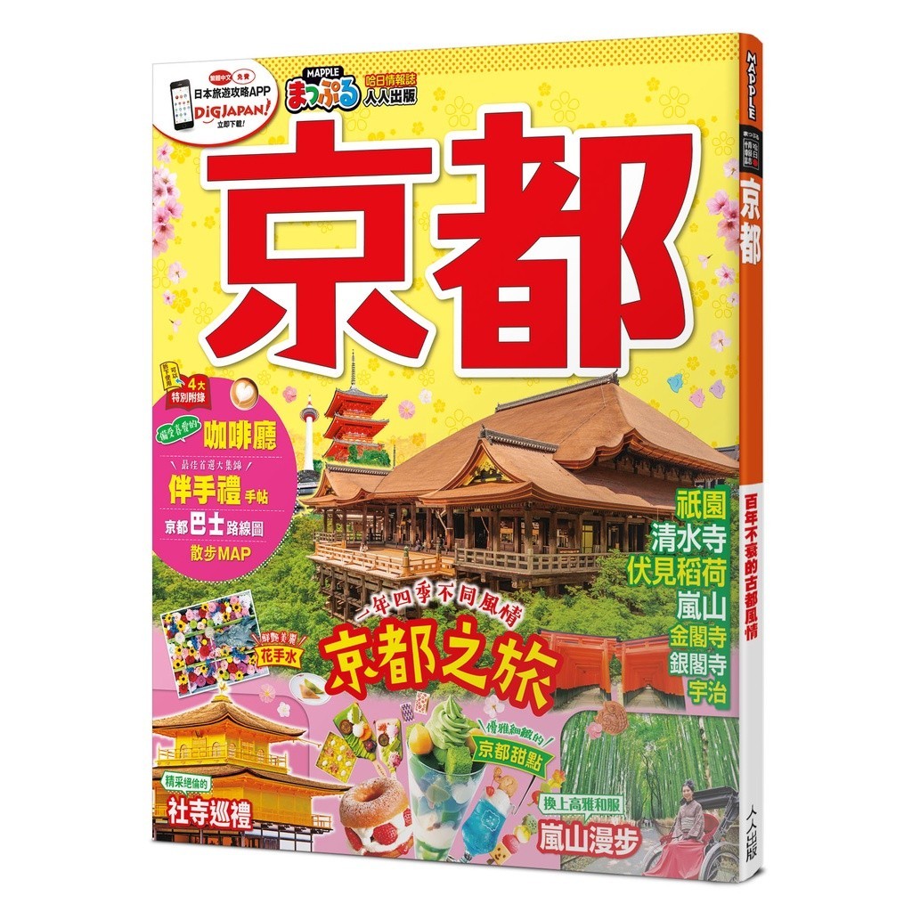 【人人】京都：MM哈日情報誌40【送免費電子書】 人人出版官方商城