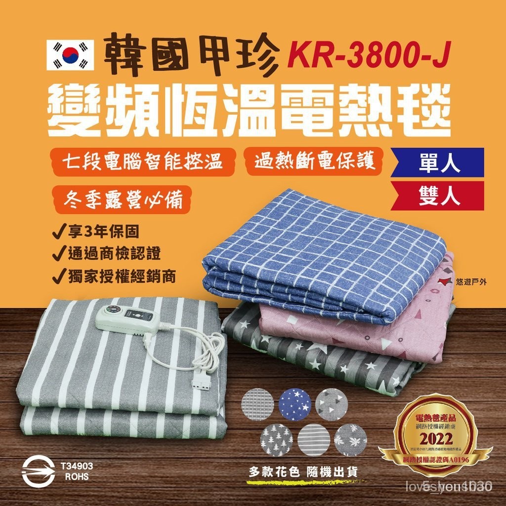下殺價單人／雙人恆溫電毯 KR-3800-J 七段式恆溫 電熱毯 變頻省電 2 1年保固 (多款花色 隨機出貨)