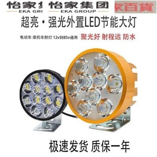電動車燈led超亮強光大燈機車改裝外接射燈三輪車燈12v48v燈泡💕怡家💕