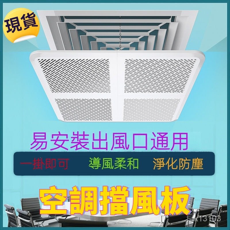 精品免運🔥冷氣擋風板 空調擋風板 空調擋板   淨化棉冷氣擋風板 中央空調擋風板 辦公室吸頂天花機方形出風口冷氣防直吹