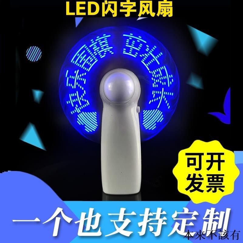 該有客製*客制 創意表白閃字風扇 定製logo 廣告風扇 LED發光迷你 手持充電風扇定做