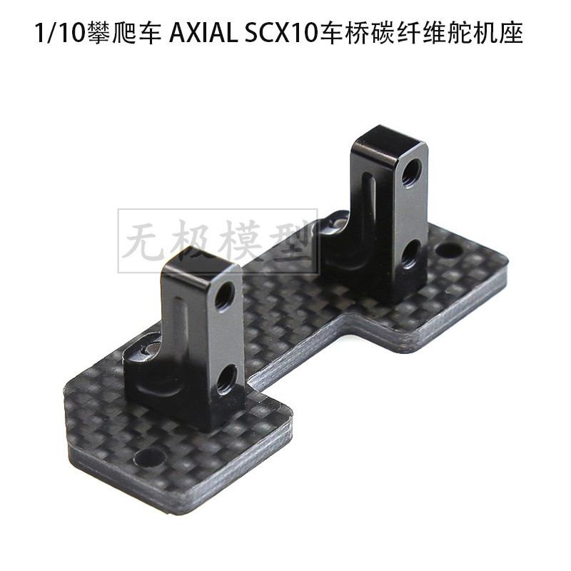 小寶1/10攀爬車 AXIAL SCX10車橋舵機座 SCX10碳纖維橋上舵機支架 R60福寶