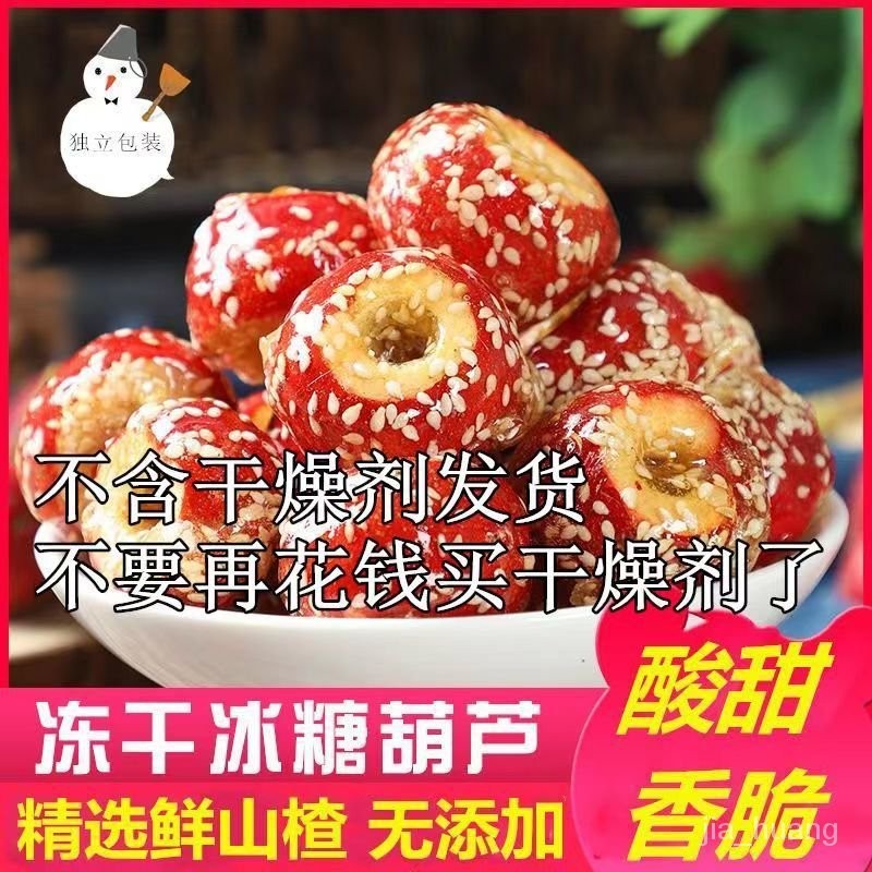 凍乾冰糖葫蘆 無核空心山楂球 獨立小包裝老北京口味兒童休閒小零食