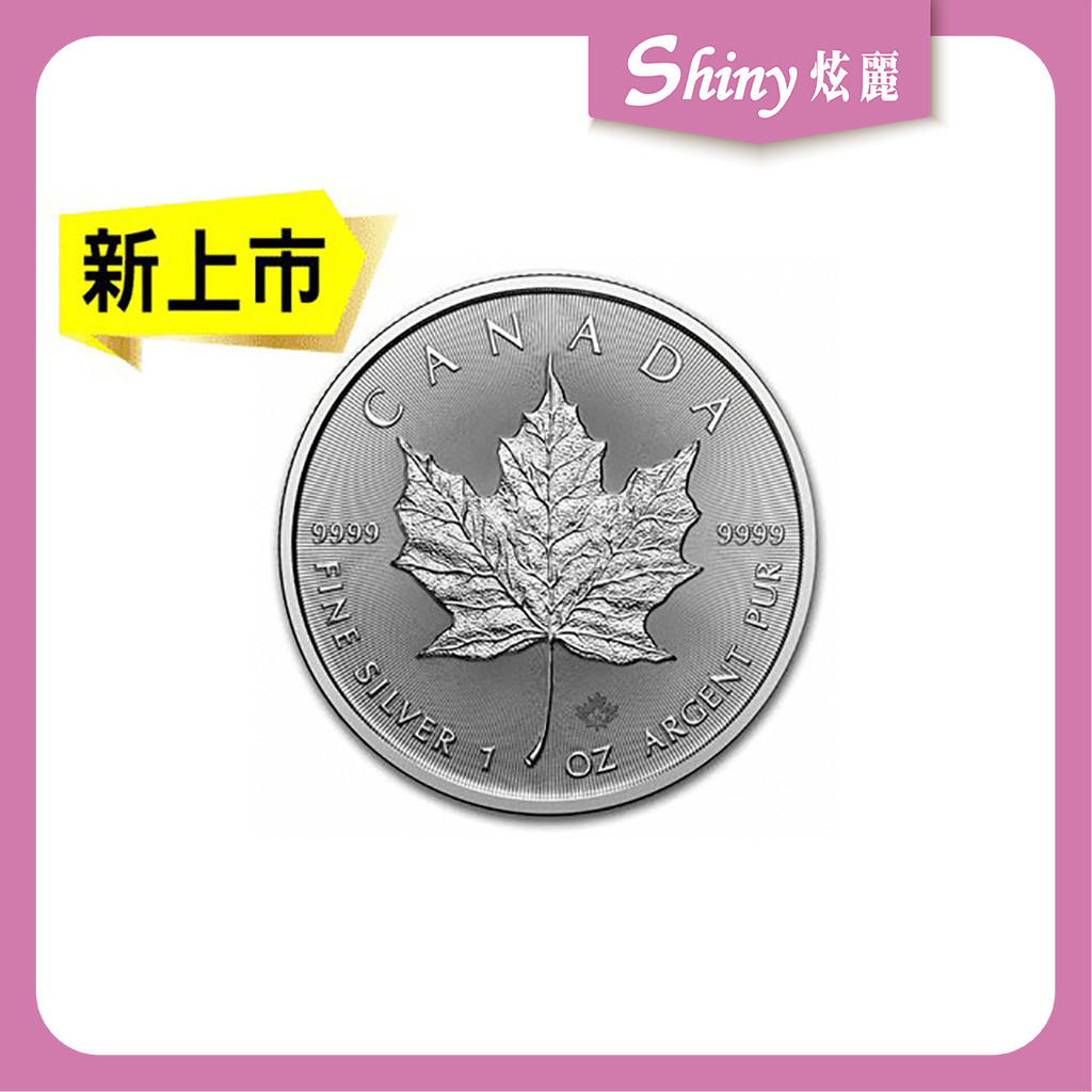 【炫麗銀樓】🇨🇦2024加拿大楓葉銀幣1盎司🍁｜9999純銀🥈 1oz 一盎司