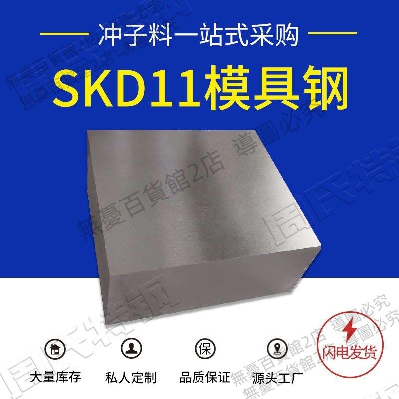 可開發票撫順SKD11模具鋼 板材 圓棒熟料 沖子料SKD11 D2 LD模具鋼材無憂百貨