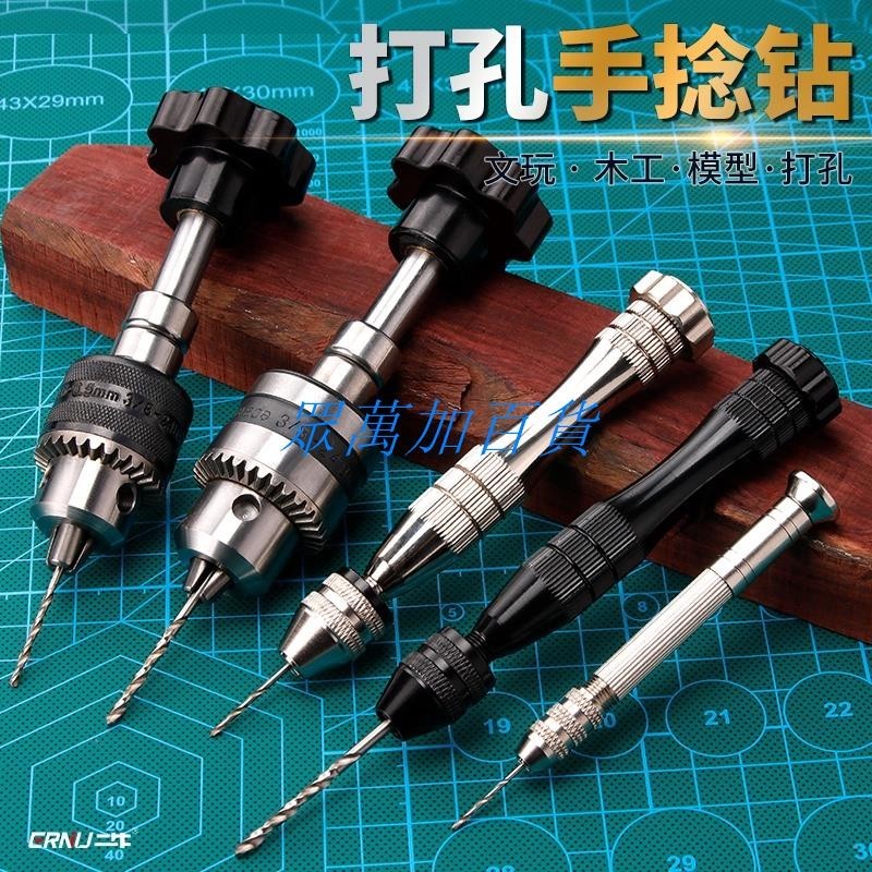 手捻鑽 文玩手工diy手鑽 打孔鑽小型手擰鑽孔工具迷你手動鑽孔器