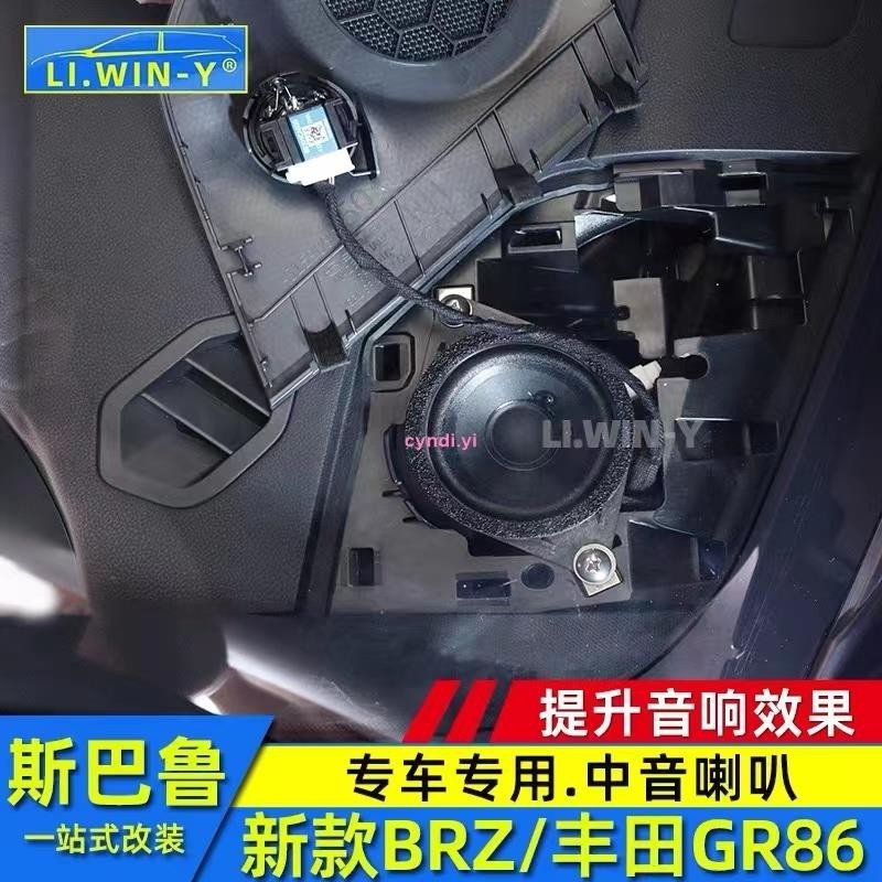 【車城】21-23年式Subaru BRZ/Toyota GR86 音響改裝 中音喇叭 音響升級 專車專用