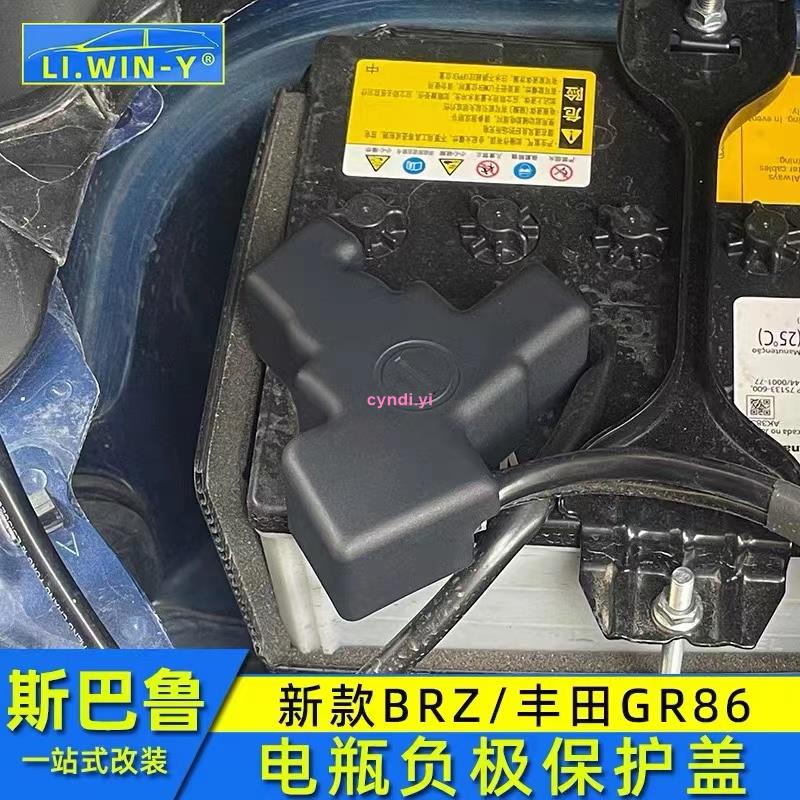 【車城】速霸陸 21-23年式Subaru BRZ/Toyota GR86 電瓶負極保護蓋 防塵蓋 專車專用