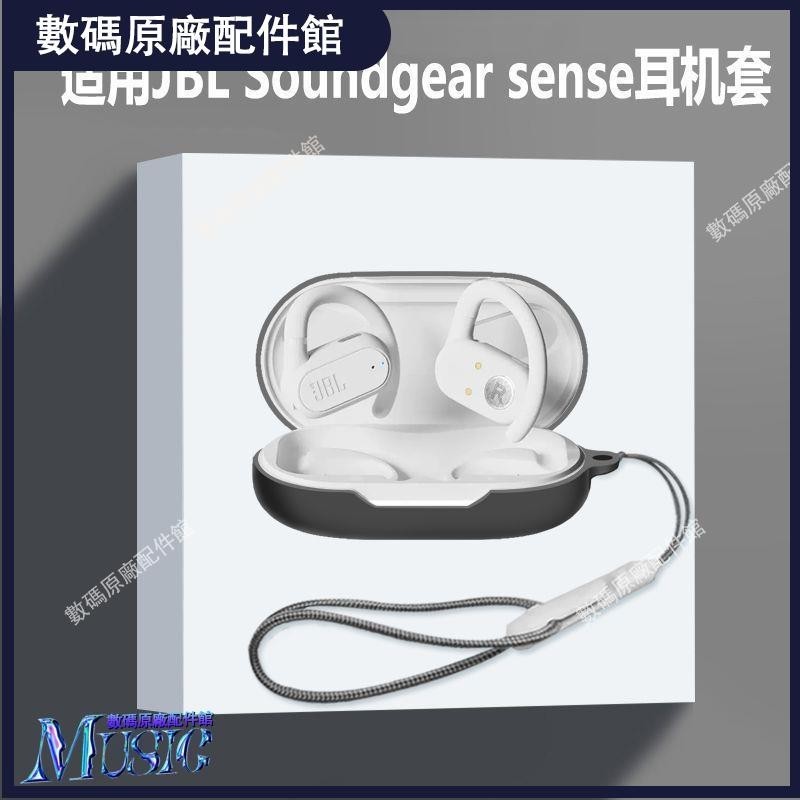 🥇台灣好貨📢適用jbl soundgear sense耳機套JBL SoundGear Sense耳機保護套殼耳機保